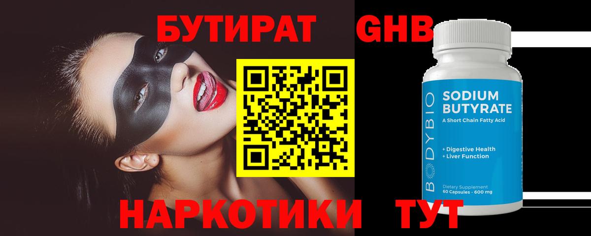 БУТИРАТ бутандиол Энгельс