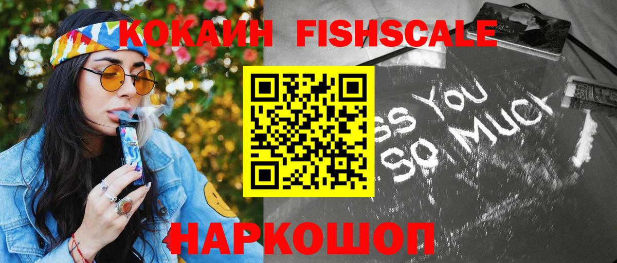 КОКАИН FishScale Энгельс