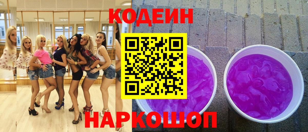 Энгельс  Codein Purple Drank  Codein Purple Drank  Вход с VPN 